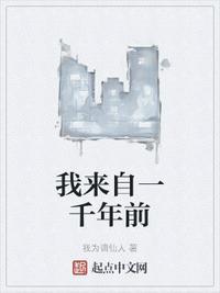 我来自一千年前女主喜欢谁