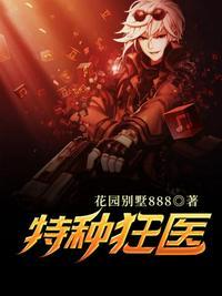 特种狂医楠权北腿著