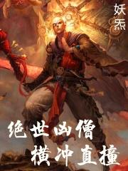 绝世凶僧横冲直撞