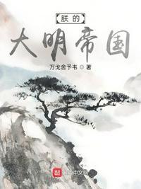 朕的大明天下无敌