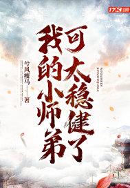 我的小师弟太稳健了大结局