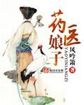 药医娘子TXT