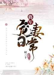 将军宠妻日常蜜糖txt