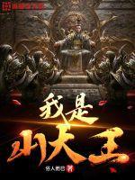 我是山大王儿歌简谱