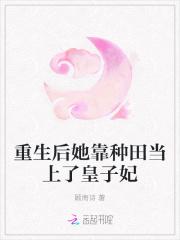 重生后我靠种田撩夫上位 作者皓月无垠