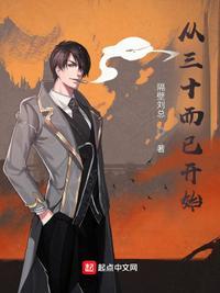 影视穿越从三十而已开始