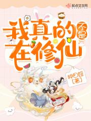 我真的不是修仙大佬动漫