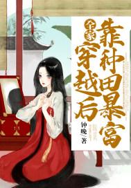 全家穿越后靠种田暴富免费阅读