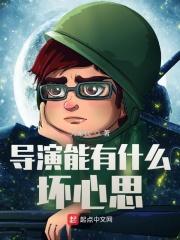 导演有多凶