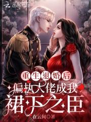 退婚后成了大佬的心尖宠免费阅读