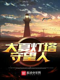 大夏守国人女主是谁