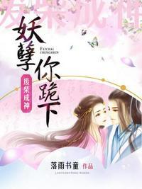 废柴成神妖孽你跪下 落雨书童