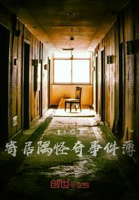 寄居隅怪奇事件薄 照片