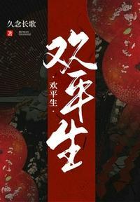 作者平生欢粉