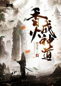 香火成神道短剧免费观看