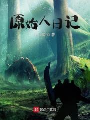 原始人日记连载