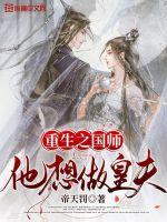 重生我是国师大人