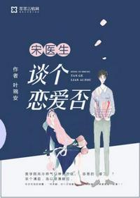 宋医生谈个恋爱否医生