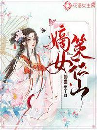 嫡女策江山糖丸