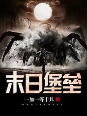 我的世界末日堡垒