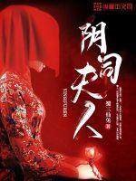 阴司夫人 第1章