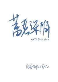 蓄意深陷依