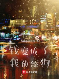 钱变成了我的舔狗作者我去风来楼