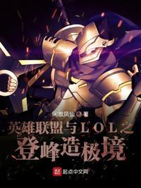 英雄联盟 登峰造极境