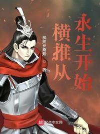 横推诸天从永生开始正文