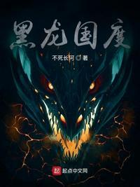 黑龙国度 不死长河