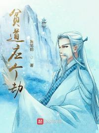贫道劫个色