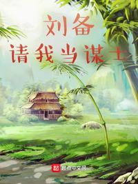 刘备请诸葛打一成语