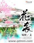 花袭人妙言劝晴雯的最新章节更新情况