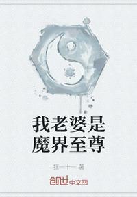 我的老婆是魔帝