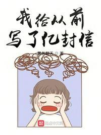 我给从前写了亿封信林奇在线阅读