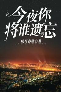 今夜你将谁遗忘免费阅读