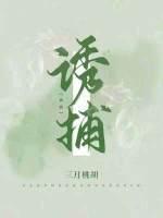 诱捕师完整免费阅读