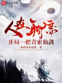 开局一把青索仙剑三碗凉茶