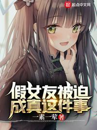 假女友她太难了笔趣阁