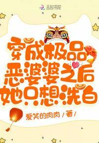 穿成极品婆婆后我路走宽了txt