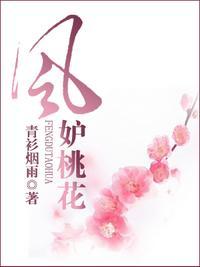 风妒桃花演员表全部