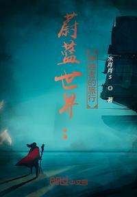 蔚蓝的世界全部