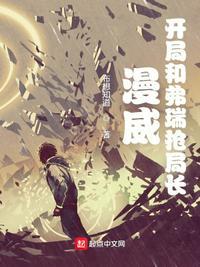 开局剧透漫威