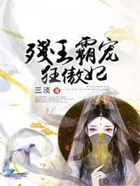 残王霸宠重生逆天小毒妃免费全文免费阅读