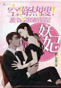 空降热搜裴爷家的娇娇是妖妃女主多少岁