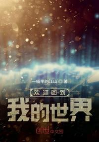 欢迎来到我的世界出处