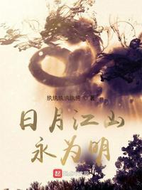 江山永固日月长恒下联