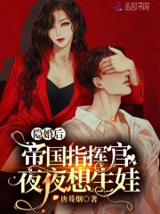 帝国指挥官夜夜想生娃 笔趣阁