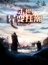 末世异变狂潮有声