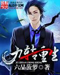 九转神帝最新章节手机阅读